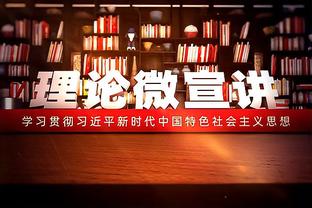 哈姆：这次季中赛让我认知到了球队的竞争力 这种经历对我们有益